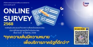แบบสำรวจความพึงพอใจของประชาชนต่อการให้บริการของหน่วยงานของรัฐปี พ.ศ. 2568
