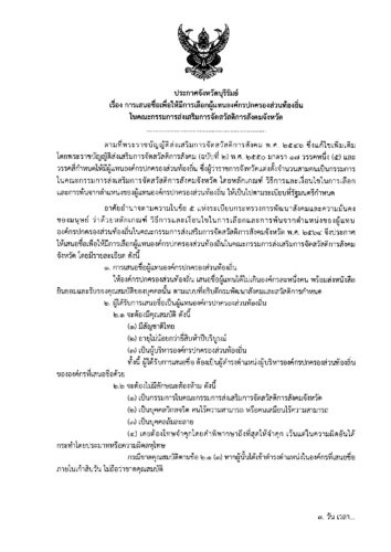 ประกาศจังหวัดบุรีรัมย์ เรื่อง การเสนอชื่อเพื่อให้มีการเลือกผู้แทนองค์กรปกครองส่วนท้องถิ่นในคณะกรรมการส่งเสริมการจัดสวัสดิการสังคมจังหวัด