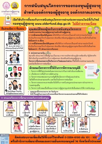 📣กองทุนผู้สูงอายุให้บริการเงินสนับสนุนโครงการของกองทุนผู้สูงอายุ