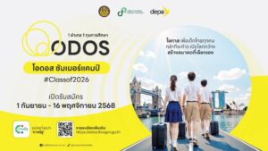 ประชาสัมพันธ์การเปิดรับสมัครนักเรียนนักศึกษาทั่วประเทศไทยเข้าร่วมโครงการ ODOS Summer Camp ประจำปี 2569
