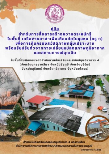 คู่มือ สำหรับการสื่อสารสร้างความตระหนักรู้ในพื้นที่เครือข่ายอาสาเพื่อเตือนภัยในชุมชน (ครู ก) เพื่อการคุ้มครองสวัสดิภาพกลุ่มเปราะบางพร้อมรับปรับตัวจากการเปลี่ยนแปลงสภาพภูมิอากาศและสถานการณ์ฉุกเฉิน