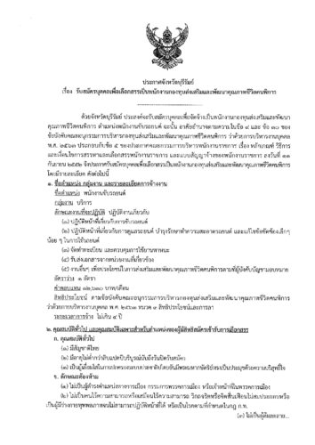 ประกาศจังหวัดบุรีรัมย์ เรื่องรับสมัครบุคคลเพื่อเลือกสรรเป็นพนักงานกองทุนส่งเสริมและพัฒนาคุณภาพชีวิตคนพิการ